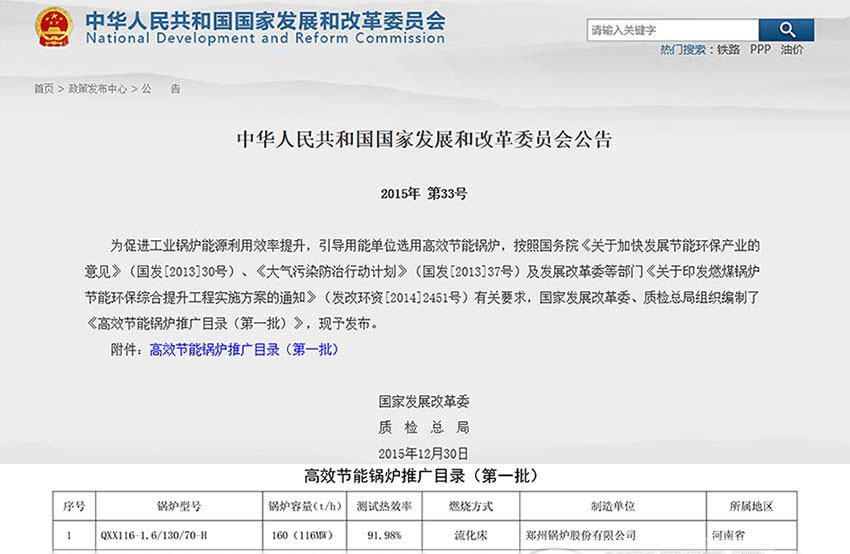 賀！鄭鍋116MW循環(huán)流化床鍋爐位列發(fā)改委高效鍋爐推廣目錄榜首