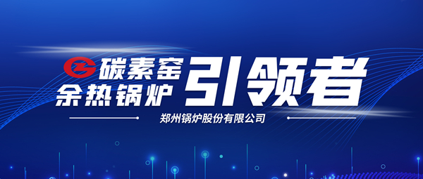 新前景！鄭鍋科技支撐碳素企業(yè)節(jié)能減排、創(chuàng)收增效