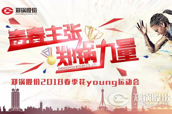 燃爆丨鄭鍋股份2018春季花Young運(yùn)動(dòng)會(huì)