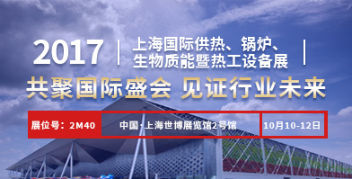 鄭鍋股份即將亮相2017上海國際供熱、鍋爐、生物質(zhì)能暨熱工設(shè)備展