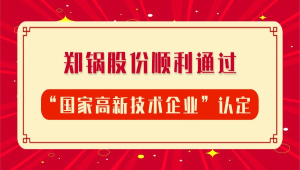 賀報！鄭鍋股份再次順利通過“國家高新技術(shù)企業(yè)”認(rèn)定