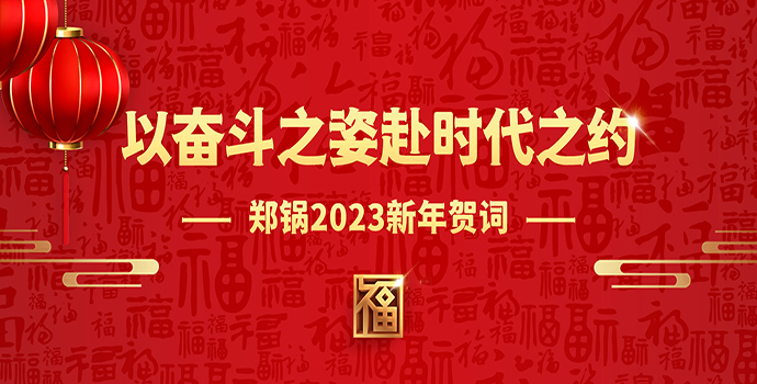 鄭鍋2023新年賀詞 | 以奮斗之姿赴時(shí)代之約