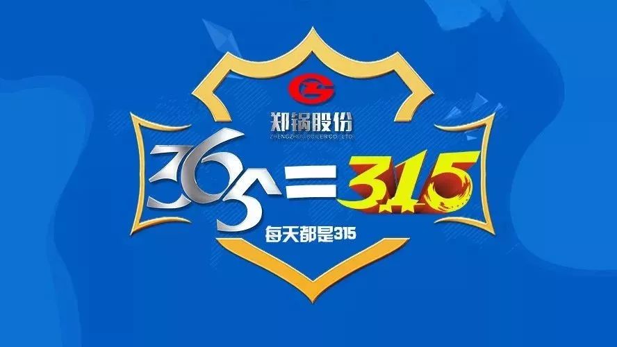 品質(zhì)不只3·15，鄭鍋貼心服務(wù)365！