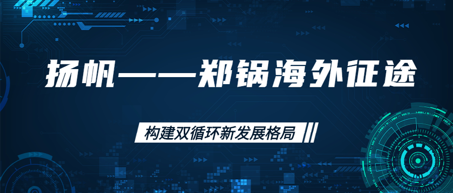 海外征途！拓建海外市場(chǎng)，打造世界一流